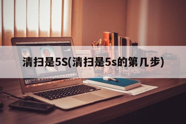 清扫是5S(清扫是5s的第几步)